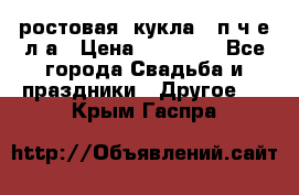 ростовая  кукла   п ч е л а › Цена ­ 20 000 - Все города Свадьба и праздники » Другое   . Крым,Гаспра